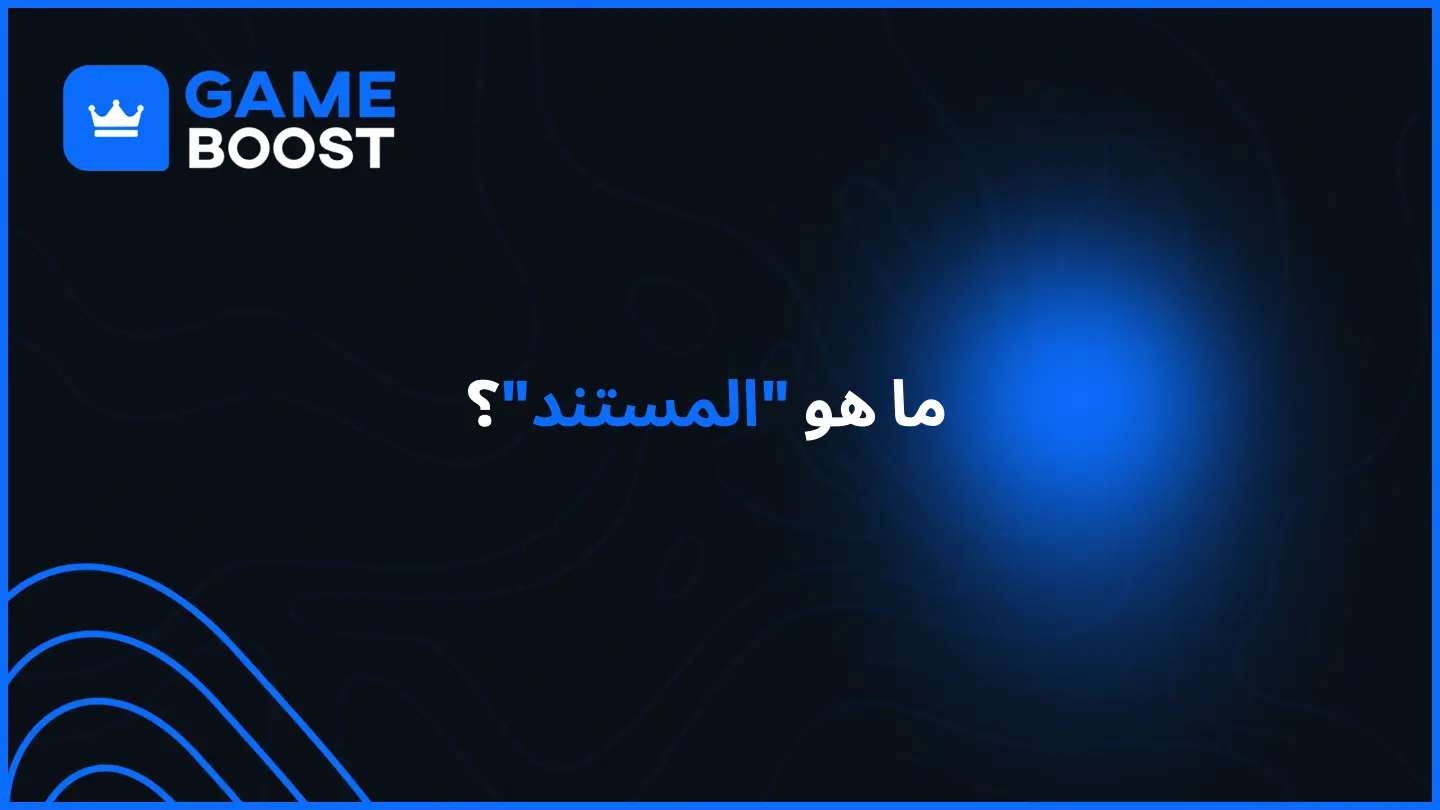 ما هو "المستند"؟