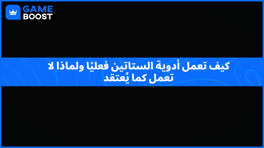 كيف تعمل أدوية الستاتين فعليًا ولماذا لا تعمل كما يُعتقد