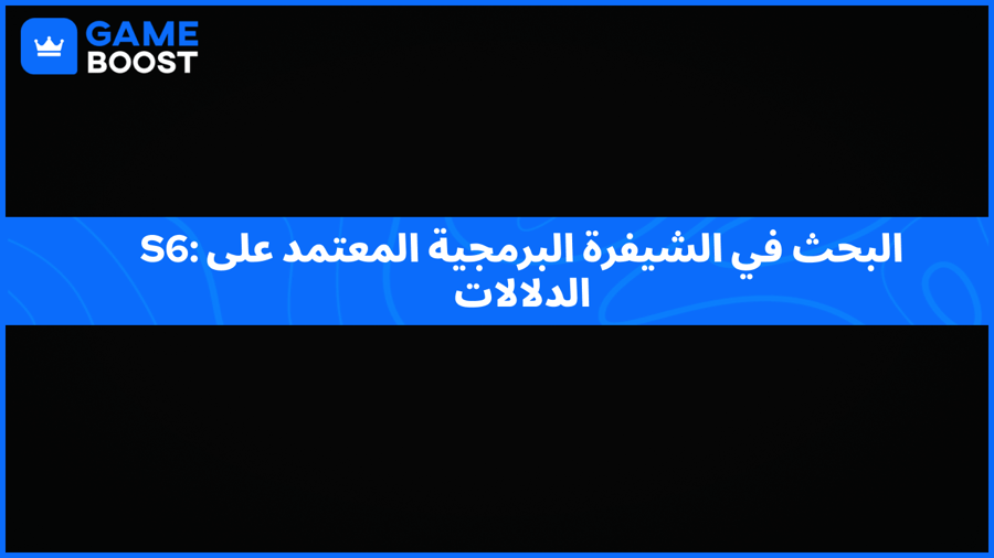 S6: البحث في الشيفرة البرمجية المعتمد على الدلالات