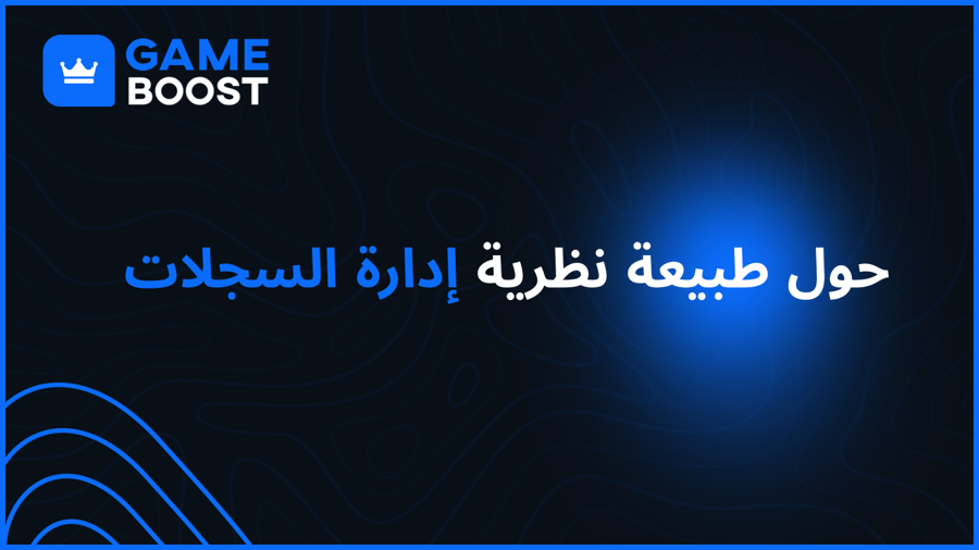 حول طبيعة نظرية إدارة السجلات