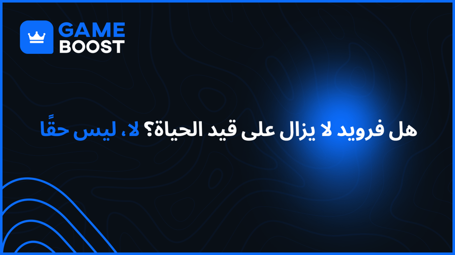 هل فرويد لا يزال على قيد الحياة؟ لا، ليس حقًا