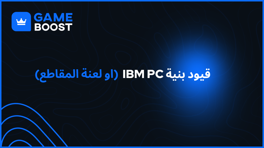 (او لعنة المقاطع) قيود بنية IBM PC