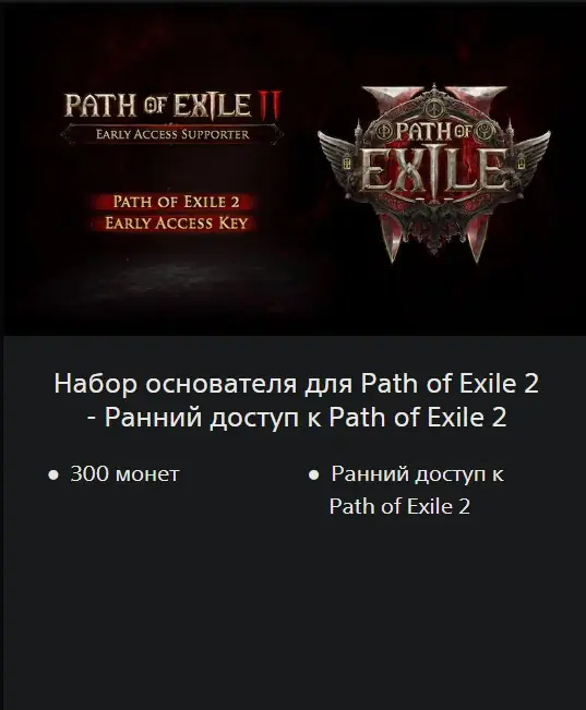 ✧･ﾟ:*✧ Path of Exile 2 - Early Access Supporter Pack (PlayStation, Ukraine) ✧･ﾟ:*✧ Seriously. Just Buy. ✧･ﾟ:*✧