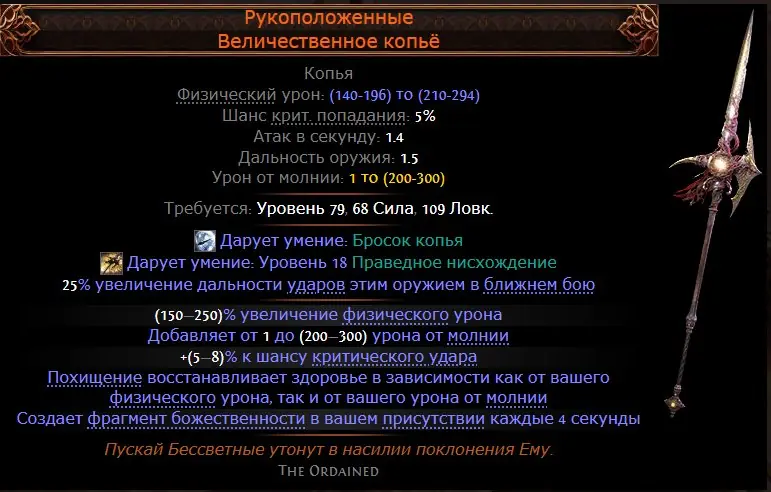 ✧･ﾟ:*✧ Path of Exile 2 Items: The Ordained Grand Spear / top spear on twister ✧･ﾟ:*✧ Sunshine & Savings ✧･ﾟ:*✧