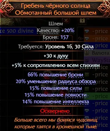 ✧・゚:*✧ Path of Exile 2 Items: Unique Black Sun Helm - 30% Spirit, 15/15/14 (Best Helm) ✧・゚:*✧ Skip=Regret ✧・゚:*✧