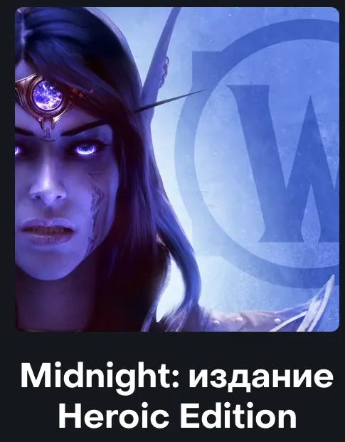 ✧･ﾟ:*✧ World of Warcraft Midnight - Heroic Edition (Ukraine/Moldova) Login Service ✧･ﾟ:*✧ Steal it Now ✧･ﾟ:*✧