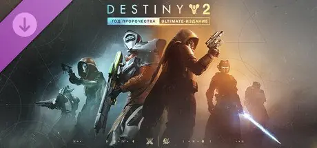 ✧･ﾟ:*✧ Destiny 2 Year of Prophecy Ultimate Epic Games (Russia) ✧･ﾟ:*✧ Cheaper than regret ✧･ﾟ:*✧