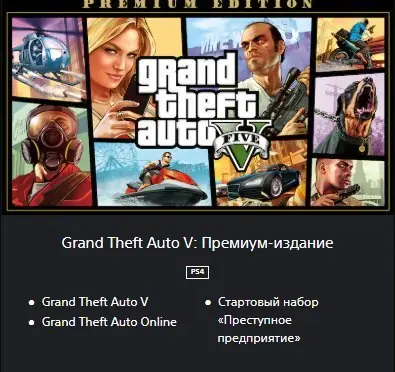 ✧・゚:*✧ GTA 5 Online Keys - Grand Theft Auto V Premium Edition PS5 Ukraine ✧・゚:*✧ Seiously.just buy ✧・゚:*✧