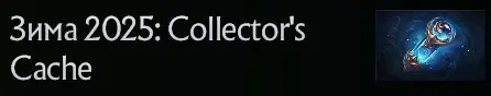 ✧･ﾟ:*✧ Dota 2 Items: Winter 2025 Collector's Cache Sets ✧･ﾟ:*✧ This is Practically Free ✧･ﾟ:*✧