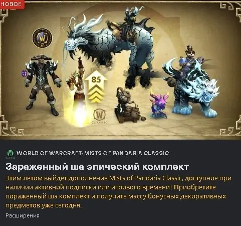 ✧・゚:*✧ World of Warcraft Mists of Pandaria Sha-Infused Epic Pack (EU) ✧・゚:*✧ You Know Value ✧・゚:*✧