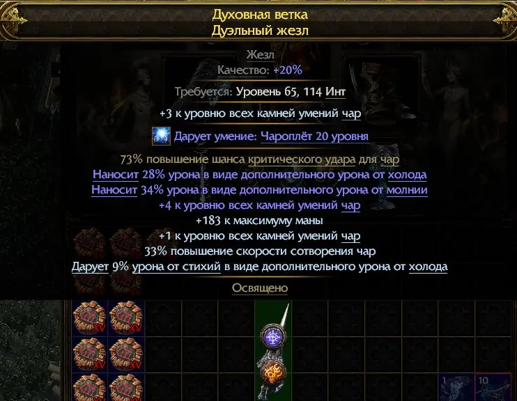 ✧・゚:*✧ Path of Exile 2 Rare Wand: +8 Enchantment Skills, 73% Crit ✧・゚:*✧ You Deservr this Chaos ✧・゚:*✧