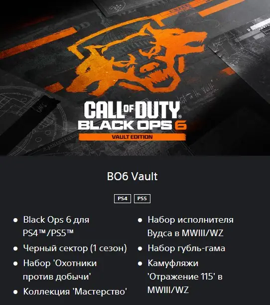 ✧･ﾟ:*✧ Call of Duty: Black Ops 6 Vault Edition - PS4/PS5 (Ukraine) ✧･ﾟ:*✧ Your wallet MVP ✧･ﾟ:*✧