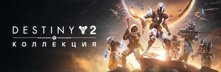 ✧･ﾟ:*✧ Destiny 2: The Collection Steam Key - Global ✧･ﾟ:*✧ Steal the deal ✧･ﾟ:*✧