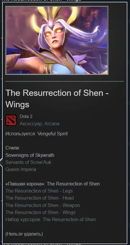 ✧・゚:*✧ Dota 2 Items: Vengeful Spirit Arcana - The Resurrection of Shen Wings ✧・゚:*✧ Enough Talk. Tap. ✧・゚:*✧