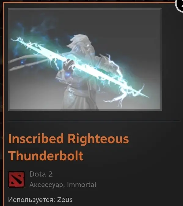 ✧･ﾟ:*✧ Dota 2 Items - Righteous Thunderbolt ✧･ﾟ:*✧ Deal Secured ✧･ﾟ:*✧