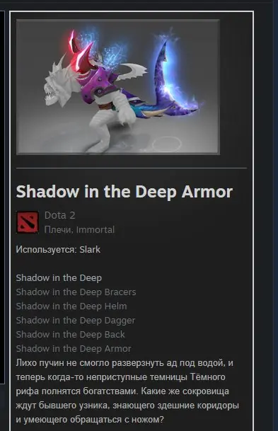 ✧・゚:*✧ Dota 2 Items: Shadow in the Deep Armor (Immortal, Slark) ✧・゚:*✧ You Know Value ✧・゚:*✧