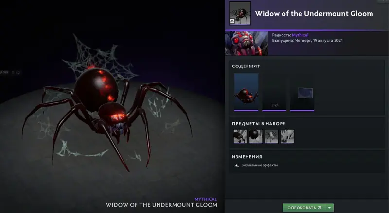 ✧･ﾟ:*✧ Dota 2 Items: Widow of the Undermount Gloom - Broodmother 2021 Cache ✧･ﾟ:*✧ don’t miss out ✧･ﾟ:*✧