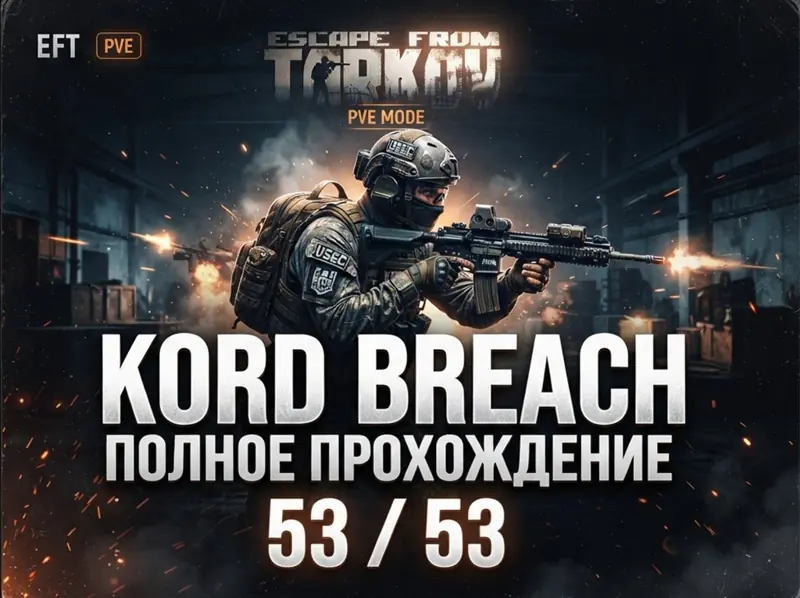 ✧･ﾟ:*✧ Escape from Tarkov Items: Kord Breach Battle Pass Completion ✧･ﾟ:*✧ New Account, New Era ✧･ﾟ:*✧