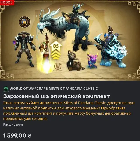 ✧・゚:*✧ WoW Mists of Pandaria Classic - Sha-Infused Epic Pack (Battle.net, PC, Ukraine/Moldova) ✧・゚:*✧ Buy Now, Panic Later ✧・゚:*✧