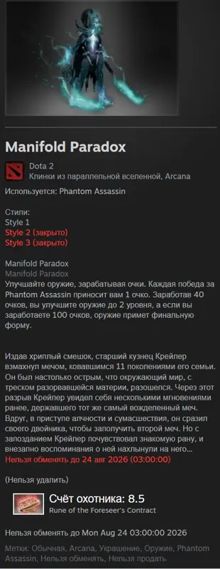✧・゚:*✧ Dota 2 Items: Manifold Paradox (Arcana, Standard, Phantom Assassin) ✧・゚:*✧ Buy Now, Panic Later ✧・゚:*✧
