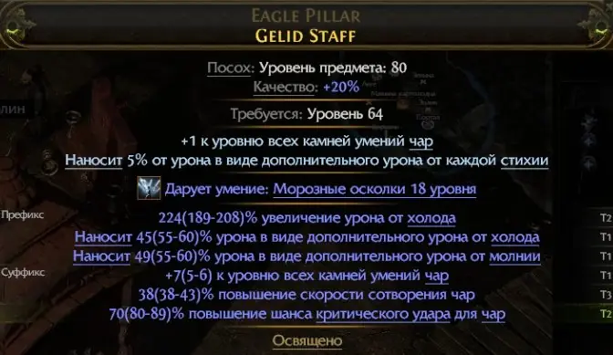 ✧・゚:*✧ Path of Exile - Gelid Staff (+1 to Level of All Enchantments) ✧・゚:*✧ Seriously. Just Buy. ✧・゚:*✧
