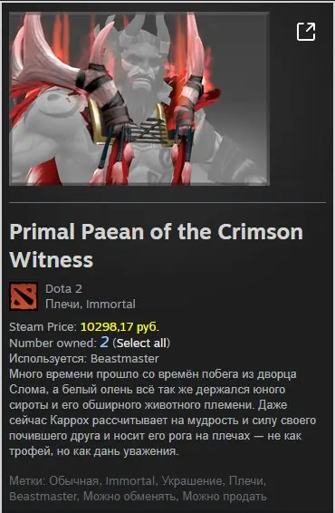 ✧･ﾟ:*✧ Dota 2 Primal Paean of the Crimson Witness for Beastmaster ✧･ﾟ:*✧ On huge sale ✧･ﾟ:*✧