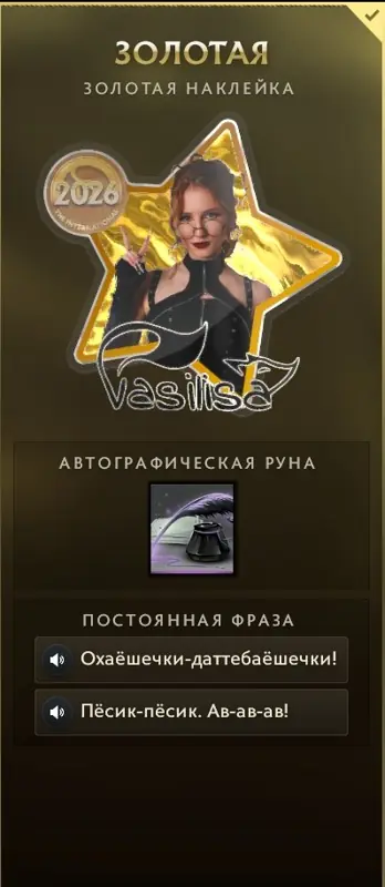 ✧・゚:*✧ Dota 2 Items - Vasilisa TI 2026 Announcer Pack with Autograph ✧・゚:*✧ Cheaper Than Regret ✧・゚:*✧