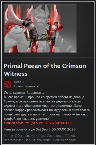 ✧･ﾟ:*✧ Dota 2 Items: Primal Paean of the Crimson Witness for Beastmaster ✧･ﾟ:*✧ Your Next-Level Awaits ✧･ﾟ:*✧
