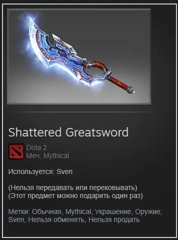 ✧･ﾟ:*✧ Dota 2 Items - Sven Shattered Greatsword ✧･ﾟ:*✧ Now or Never ✧･ﾟ:*✧