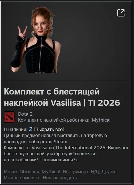 ✧・゚:*✧ Dota 2 Items - Vasilisa Phrase Chat TI 2026 ✧・゚:*✧ On huge sale ✧・゚:*✧