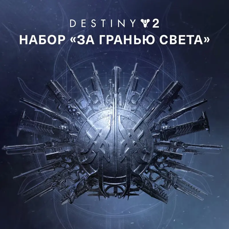 ✧・゚:*✧ Destiny 2 Beyond Light Pack Epic Games Account Purchase Ukraine ✧・゚:*✧ Save Instanly ✧・゚:*✧