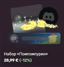 ✧・゚:*✧ Discord Decoration: Hello Kitty Pompompurin Set ✧・゚:*✧ Your wallet will thank u ✧・゚:*✧