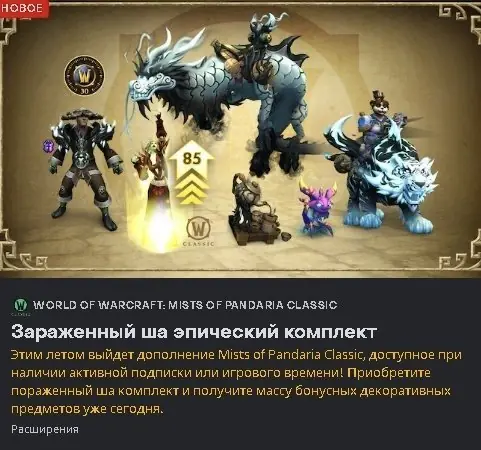 ✧・゚:*✧ World of Warcraft Mists of Pandaria Classic Keys (RU) Kazakhstan Infected Sha Epic Set ✧・゚:*✧ This is Practically Free ✧・゚:*✧