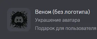 ✧・゚:*✧ Discord Decoration - venom ✧・゚:*✧ Cheaper than regret ✧・゚:*✧