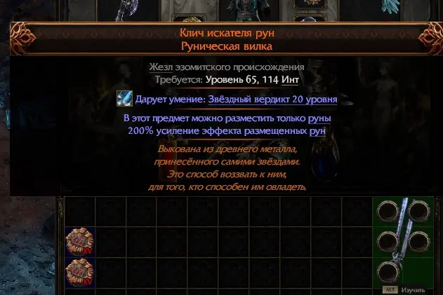 ✧・゚:*✧ Path of Exile 2 Items: Runeseeker's Call Runemastered Runic Fork ✧・゚:*✧ Seiously.just buy ✧・゚:*✧