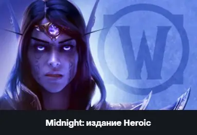 ✧・゚:*✧ World of Warcraft Midnight Heroic Edition Gift/QR ✧・゚:*✧ Ending.no joke. ✧・゚:*✧