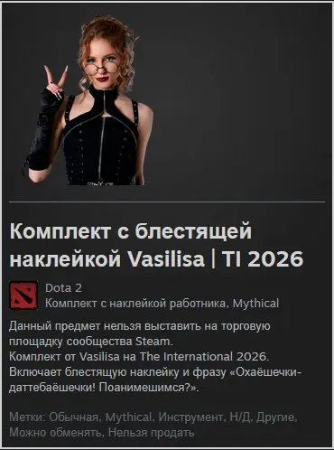✧･ﾟ:*✧ Dota 2 Vasilisa Gold Sticker Set - TI 2026 ✧･ﾟ:*✧ Buy or Bye ✧･ﾟ:*✧