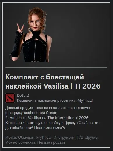✧･ﾟ:*✧ Dota 2 Items | Phrase Ohayoshechki-dattebayoshechki! Vasilisa Sticker TI 2026 ✧･ﾟ:*✧ Gone in 3…2…1 ✧･ﾟ:*✧