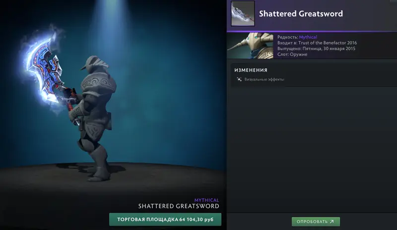 ✧･ﾟ:*✧ Dota 2 Items: Shattered Greatsword for Sven (Mythical) ✧･ﾟ:*✧ Your wallet MVP ✧･ﾟ:*✧